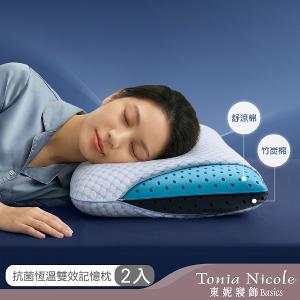 【Tonia Nicole 東妮寢飾】抗菌恆溫雙效記憶枕(2入)
