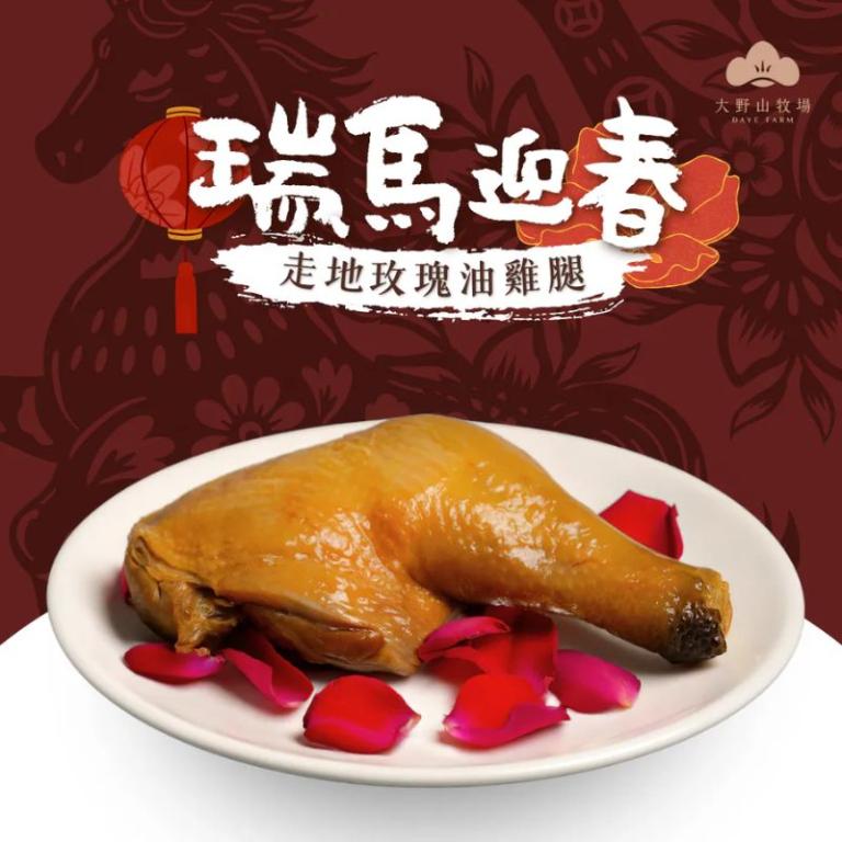 《瑞馬迎春|山海珍饌》 走地玫瑰油雞腿