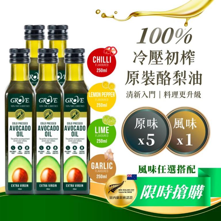 Grove 酪梨油- 頂級冷壓初榨酪梨油【250ml x6瓶優惠組】