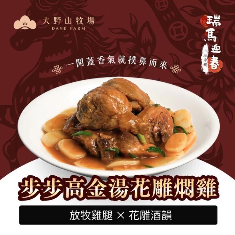 《瑞馬迎春|山海珍饌》 步步高金湯花雕燜雞