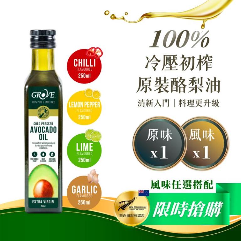 Grove 酪梨油- 頂級冷壓初榨酪梨油【250ml x2瓶優惠組】