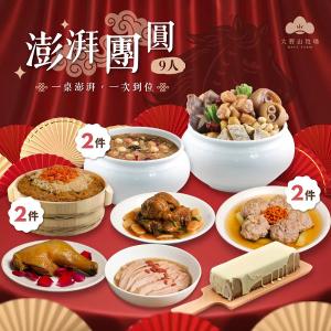 《瑞馬迎春|山海珍饌》 澎湃團圓組 | 9人份