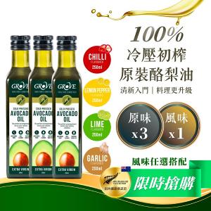 Grove 酪梨油- 頂級冷壓初榨酪梨油【250ml x4瓶優惠組】