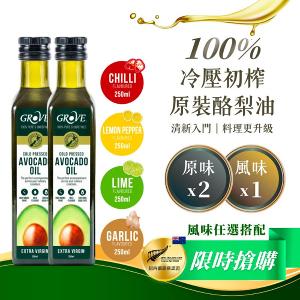 Grove 酪梨油- 頂級冷壓初榨酪梨油【250ml x3瓶優惠組】