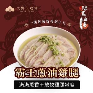 《瑞馬迎春|山海珍饌》 霸王蔥油雞腿