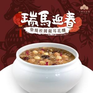 《瑞馬迎春|山海珍饌》 柴燒桂圓銀耳花釀