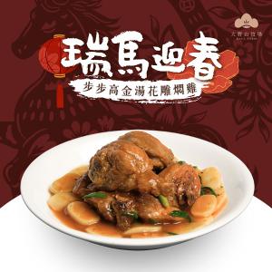 《瑞馬迎春|山海珍饌》 步步高金湯花雕燜雞