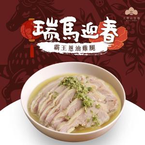 《瑞馬迎春|山海珍饌》 霸王蔥油雞腿