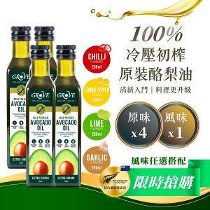 Grove 酪梨油- 頂級冷壓初榨酪梨油【250ml x5瓶優惠組】