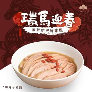 《瑞馬迎春|山海珍饌》 無骨紹興醉雞腿