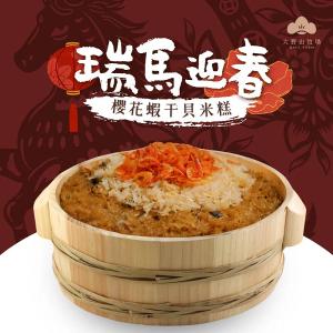 《瑞馬迎春|山海珍饌》 海味櫻花蝦干貝米糕