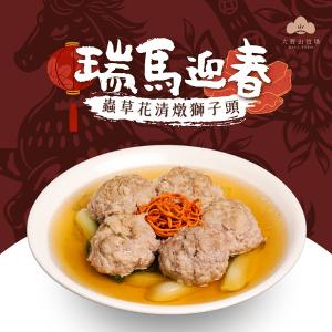 《瑞馬迎春|山海珍饌》 蟲草花清燉獅子頭