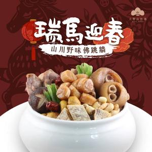 《瑞馬迎春|山海珍饌》 山川野味佛跳牆