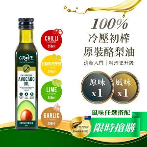 Grove 酪梨油- 頂級冷壓初榨酪梨油【250ml x2瓶優惠組】