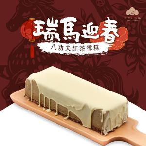 《瑞馬迎春|山海珍饌》 冠軍八功夫紅茶雪糕