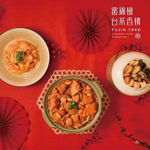 富錦樹台菜香檳 榮華富錦 三品組