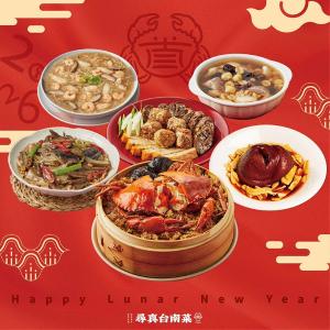 尋真台南菜 2026年招牌年菜組(4-6人)