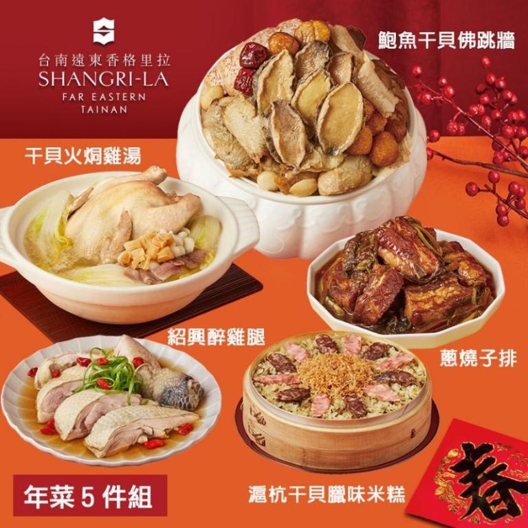 【台南遠東香格里拉飯店】年菜5件組(雞湯+佛跳牆+米糕+醉雞腿+子排)