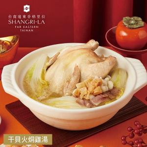 【台南遠東香格里拉飯店】年菜4件組(雞湯+米糕+醉雞腿+子排)