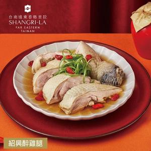 【台南遠東香格里拉飯店】年菜4件組(雞湯+米糕+醉雞腿+子排)