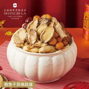 【台南遠東香格里拉飯店】年菜3件組(佛跳牆+米糕+醉雞腿)