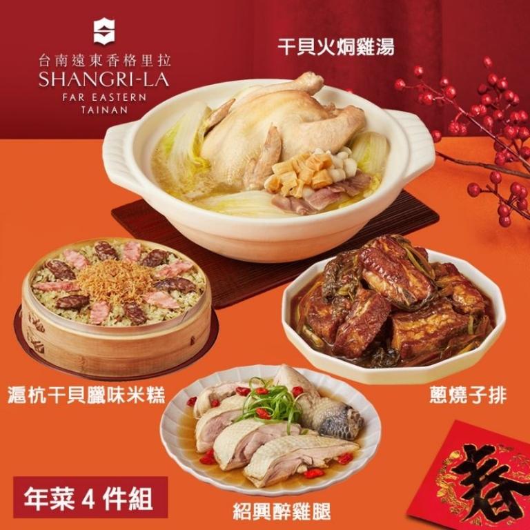 【台南遠東香格里拉飯店】年菜4件組(雞湯+米糕+醉雞腿+子排)