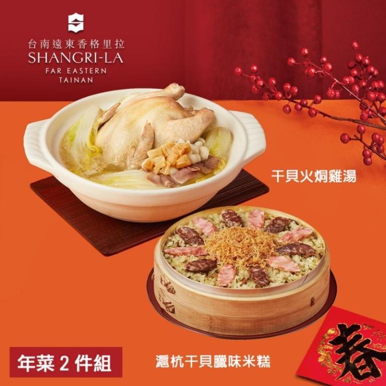 【台南遠東香格里拉飯店】年菜2件組(雞湯+米糕)