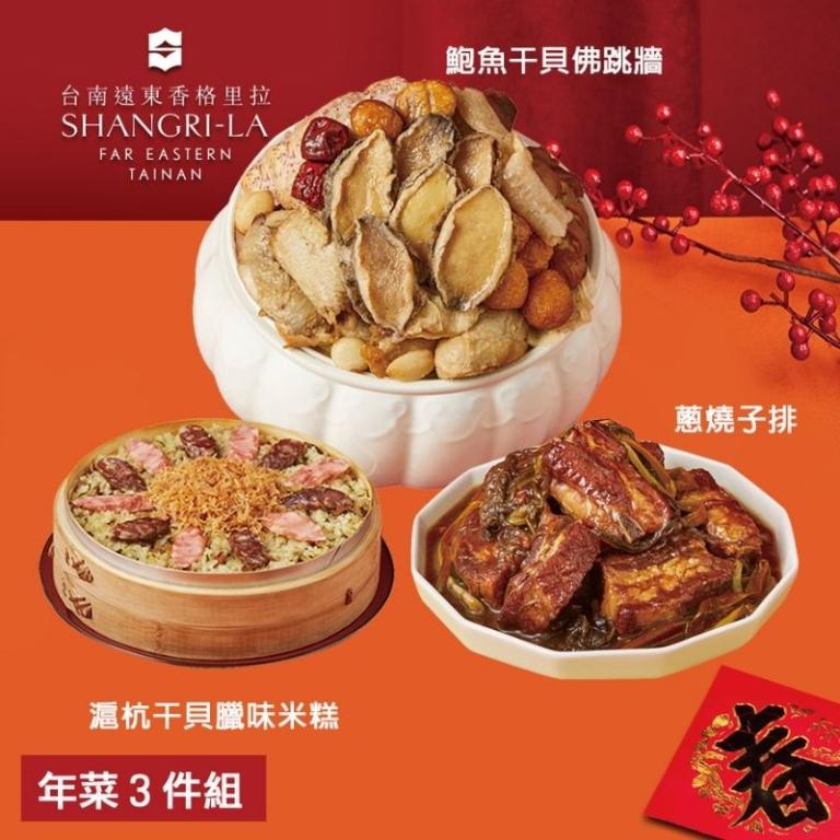 【台南遠東香格里拉飯店】年菜3件組(佛跳牆+米糕+子排)
