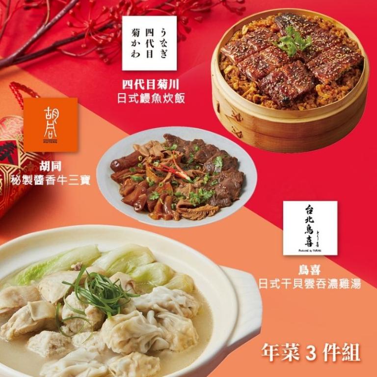【胡同】年菜3件組(雞湯+鰻魚炊飯+牛三寶)