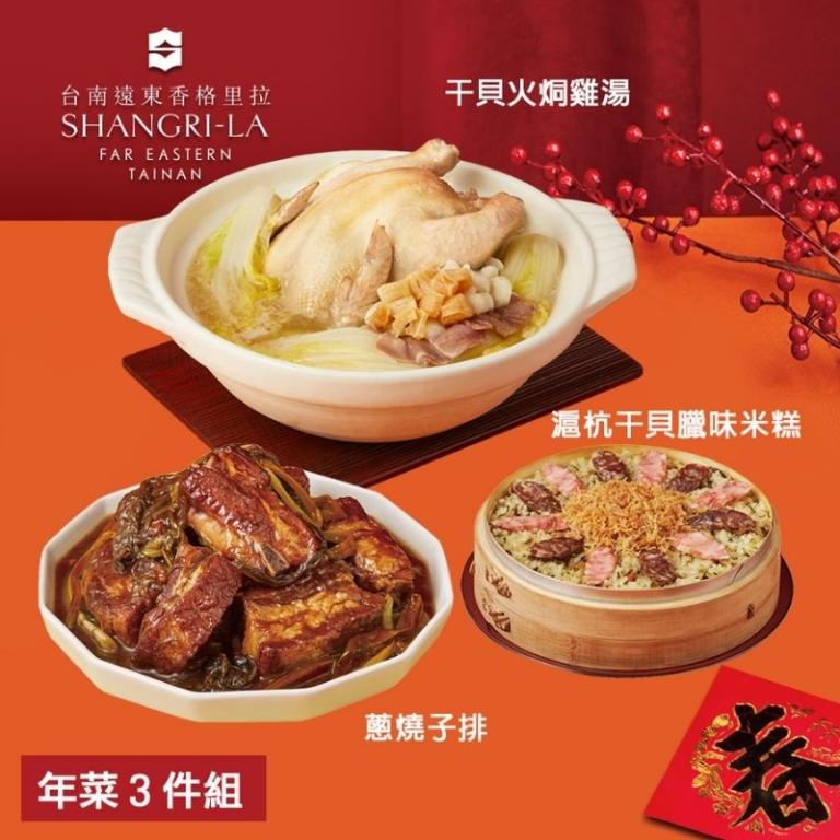 【台南遠東香格里拉飯店】年菜3件組(雞湯+米糕+子排)