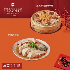 【台南遠東香格里拉飯店】年菜2件組(米糕+醉雞腿)