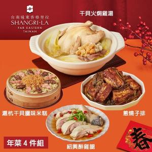 【台南遠東香格里拉飯店】年菜4件組(雞湯+米糕+醉雞腿+子排)