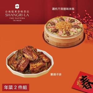 【台南遠東香格里拉飯店】年菜2件組(米糕+蔥燒子排)