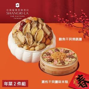 【台南遠東香格里拉飯店】年菜2件組(佛跳牆+米糕)