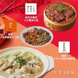 【胡同】年菜3件組(雞湯+鰻魚炊飯+牛三寶)