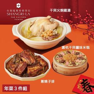 【台南遠東香格里拉飯店】年菜3件組(雞湯+米糕+子排)