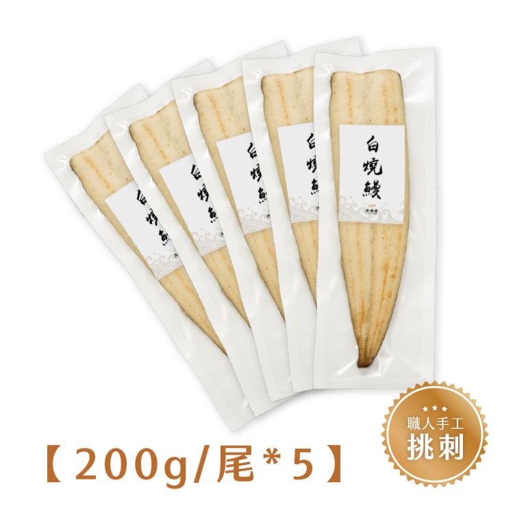 漁嗜嚐【職人挑刺】白燒鰻魚200g/尾 * 5尾