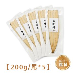 漁嗜嚐【職人挑刺】白燒鰻魚200g/尾 * 5尾