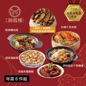 【錦霞樓】年菜6件組(佛跳牆+米糕+雞湯+海鮮羹+冰糖豬腳+魷魚螺肉蒜)