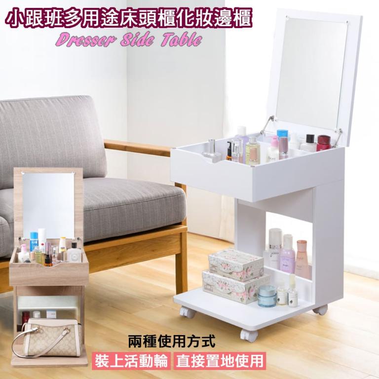 黛薇小跟班兩用床頭櫃化妝邊桌