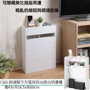 網通幫手充電架路由器收納邊櫃
