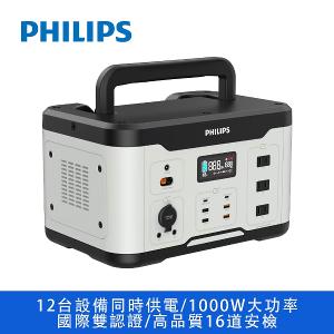 PHILIPS 飛利浦 1000W儲能行動電源