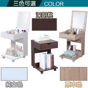 黛薇小跟班兩用床頭櫃化妝邊桌