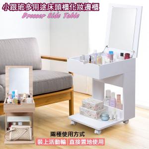 黛薇小跟班兩用床頭櫃化妝邊桌