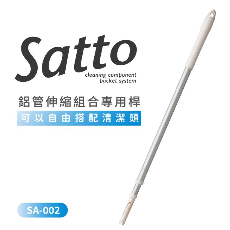 【日本山崎】Satto 鋁管伸縮組合專用杆 SA-002   (巧福公司貨)