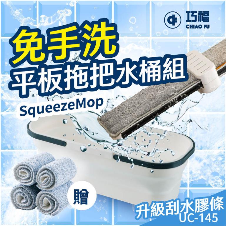 【巧福】免手洗平板拖把水桶組 UC-145｜乾濕兩用｜升級刮水膠條