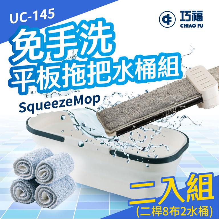 【巧福】免手洗平板拖把水桶組 UC-145｜乾濕兩用｜升級刮水膠條