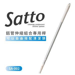 【日本山崎】Satto 鋁管伸縮組合專用杆 SA-002   (巧福公司貨)