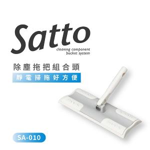 【日本山崎】Satto 除塵拖把組合頭 SA-010   (巧福公司貨)