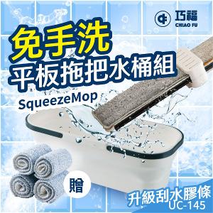 【巧福】免手洗平板拖把水桶組 UC-145｜乾濕兩用｜升級刮水膠條